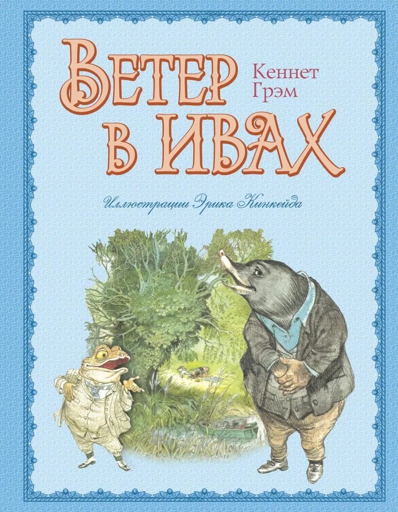 Ветер в ивах кеннет грэм. Детская книга ветер в ивах. Ветер в ивах (Грэм к. ).