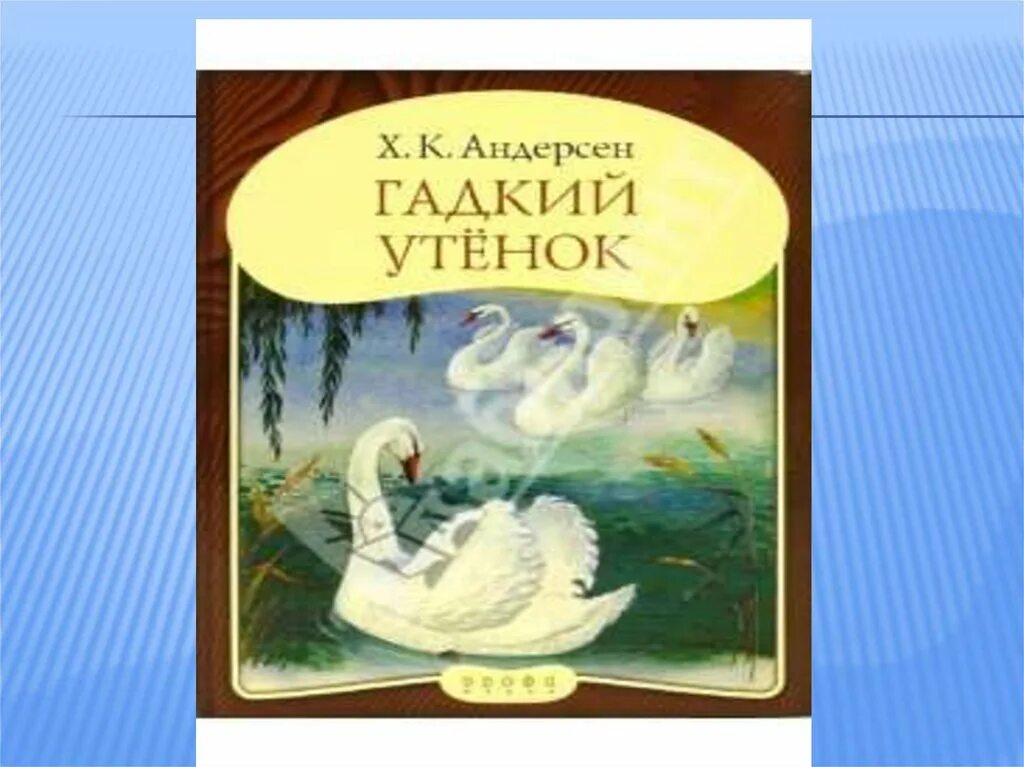 План гадкий утенок 3 класс литературное чтение. Гадкий утенок. Андерсен презентация. Гадкий утёнок сказка план пересказа. Рисунок Гадкий утенок 3 класс.