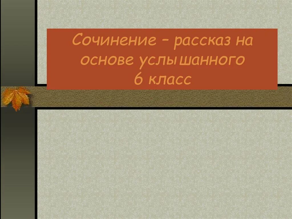 Сочинение рассказ на основе услышанного 6