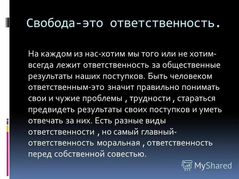 Доклад на тему свобода. Сочинение на тему Свобода и ответственность. Эссе Свобода и ответственность. Презентация на тему Свобода и ответственность. Презентация на тему ответственность человека.