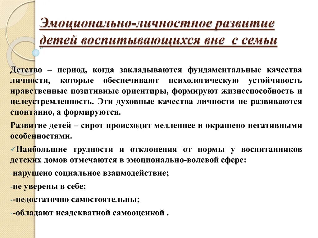 Особенности развития личности ребенка, воспитывающегося вне семьи.. Дети с проблемами в развитии. Проблемы развития детей воспитывающихся вне семьи. Методика для исследования эмоционально-личностной готовности.