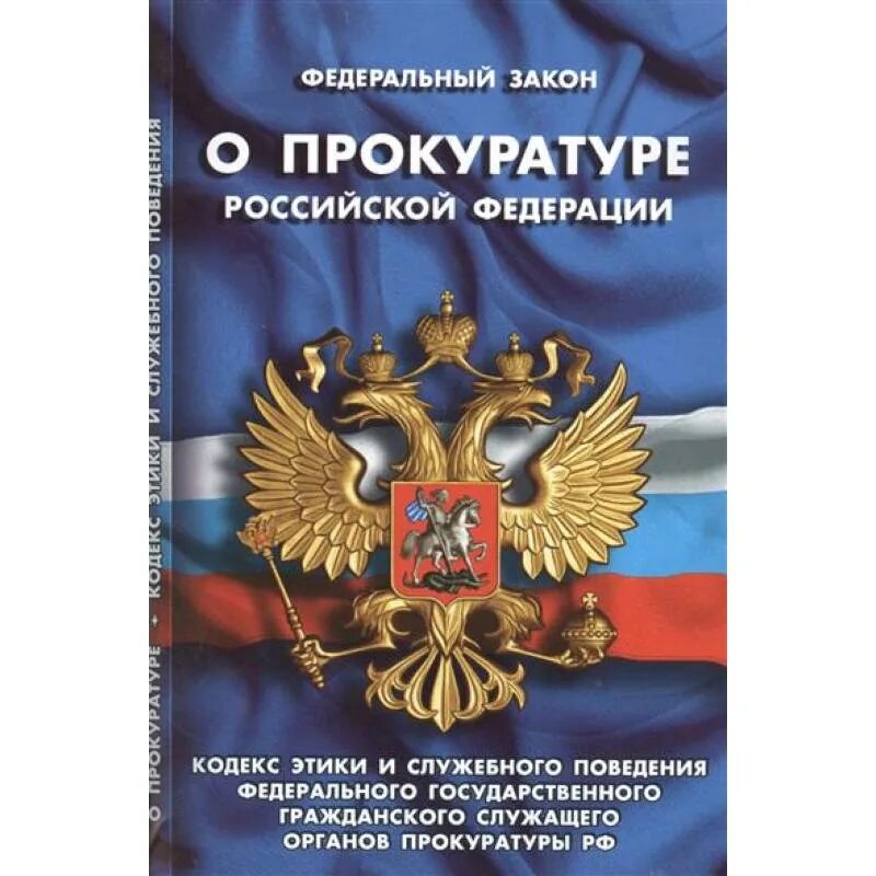 Закон о прокуратуре Российской Федерации 1992. ФЗ О прокуратуре РФ от 17.01.1992 2202-1. Прокуратура Российской Федерации. Книги о прокуратуре РФ.