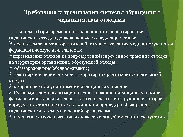 Требования к обращению с отходами. Требования к организации транспортирования медицинских отходов. Требования к организации системы обращения с медицинскими отходами. Требования к сбору медицинских отходов транспортировка. Отходы мед организаций