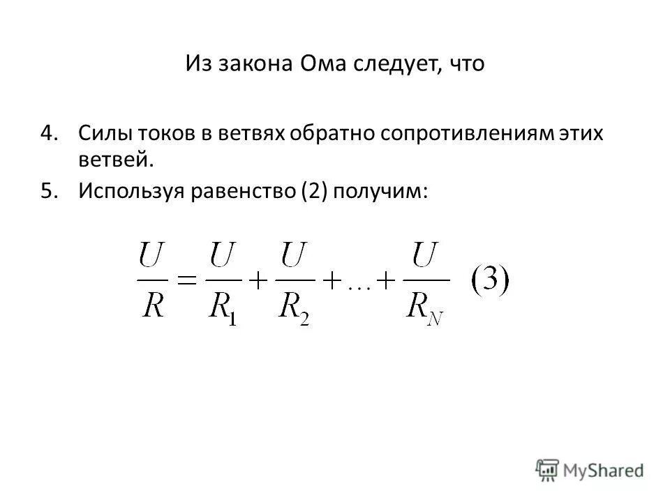сила тока на участке цепи формула. второй закон ома. из закона ома следует. закон ома для участка цепи формула. из закона ома следует.