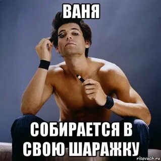 Думает ваня о том чтоб скорее