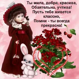 А ты такая красивая добрая милая