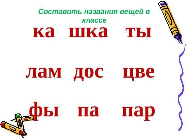 Составить слова из слогов. Слоговая таблица для 1 класса для чтения. Обучение грамоте слоговая таблица презентация. Составить из слогов слово и записать.