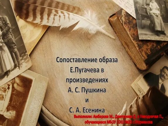 Есенин с.а. "Пугачев". Сопоствить образ пугачёва в произведениях а.с. Пушкина и с.а. Есенина. Образ Пугачева в поэме Есенина. Образ Пугачева в произведениях Пушкина и Есенина.