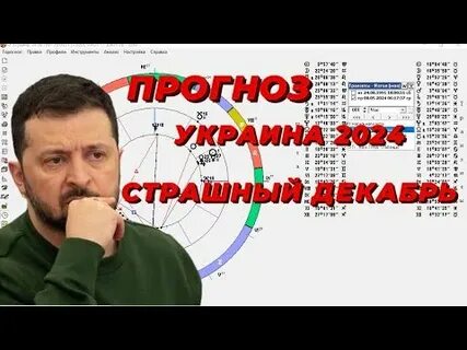 Предсказания для украины на 2024 год