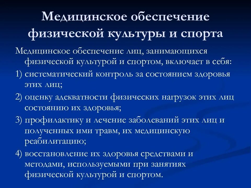 В медицинское обеспечение входит. Медицинское обеспечение физической культуры и спорта. Медицинское обеспечение в спорте. Медицинское обеспечение физической культуры и спорта включает. Медицинсок ЕОБЕСПЕЧЕНИЕ.