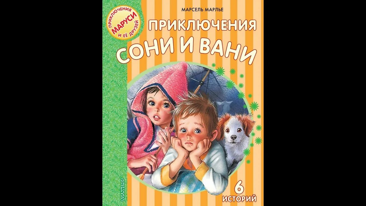 Включи приключения сони. Марлье, м. приключения сони и Вани. Приключения сони книга. Приключения сони и Вани заказать.