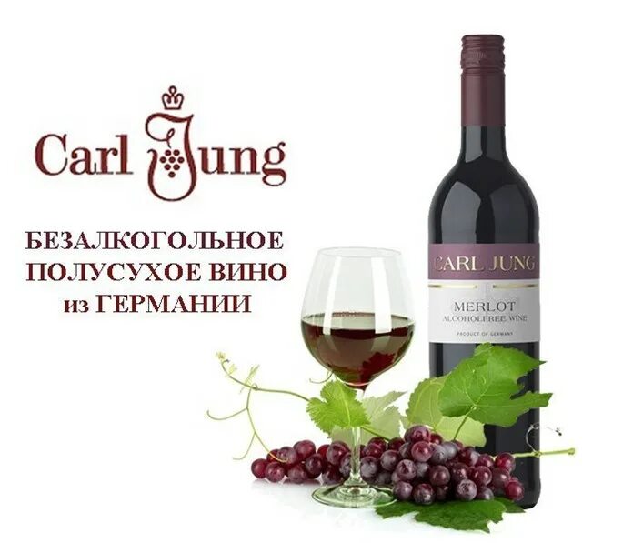 Безалкогольное вино можно беременным. Carl jung вино. безалкогольное вино. carl jung безалкогольное. карл юнг вино безалкогольное.
