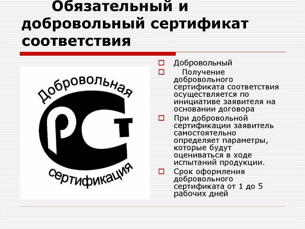 Проведение добровольной сертификации. Знак добровольной сертификации. Добровольная сертификация. Обязательная сертификация. Значок Ростест добровольная сертификация.