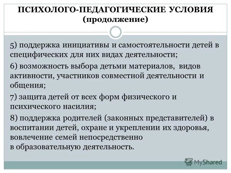 Инициативность детей дошкольного возраста. Инициатива в дошкольном возрасте. Условия самостоятельности у ребенка. Педагогические условия. Приемы поддержки инициативы и самостоятельности детей.