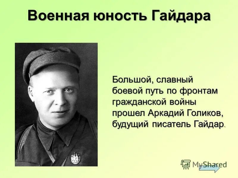 Подпись гайдара аркадия. Из воспоминаний е т гайдара. Из воспоминаний е т гайдара. Из воспоминаний е т гайдара. Информация о аркадии петровиче гайдаре.