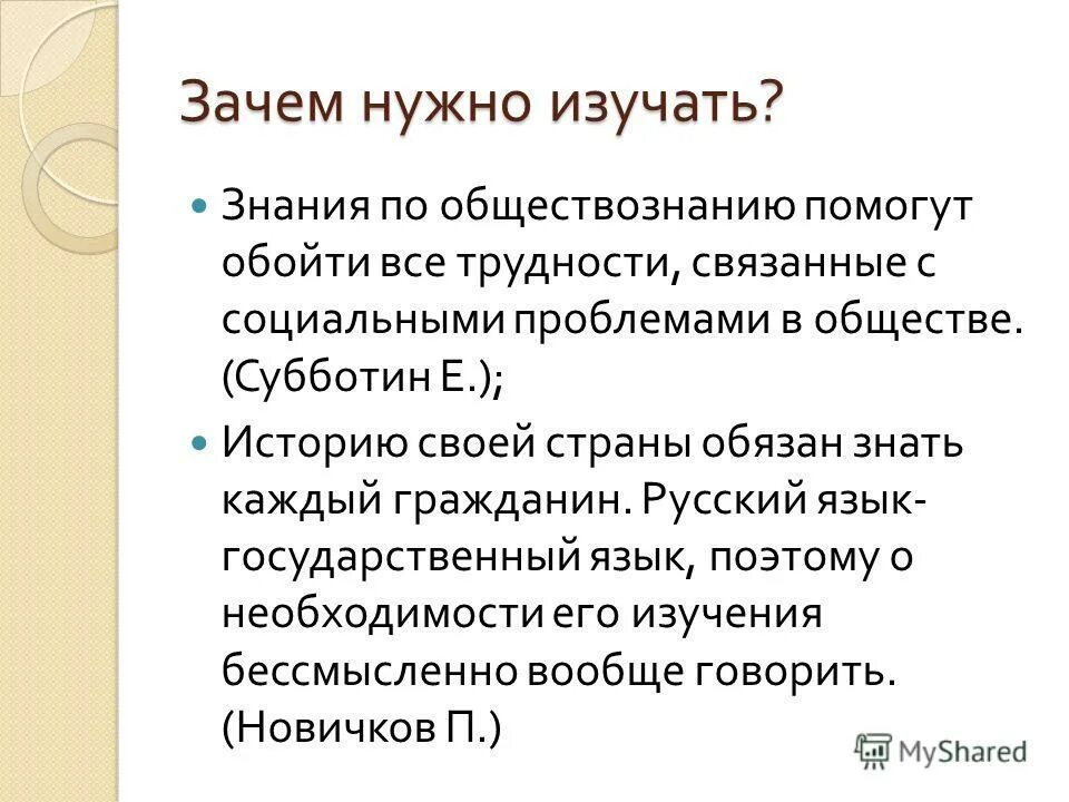 Почему обществознание вызывает интерес. Зачем изучать Обществознание. Зачем нужно изучать Обществознание. Зачем нужно изучать Обществознание сочинение. Почему надо учить Обществознание.