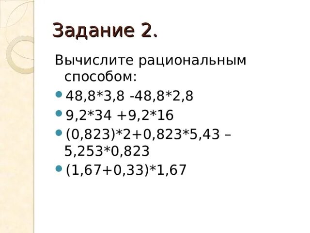 Вычислите рациональным способом. Задание вычислить рациональным способом. Как вычислить рациональным способом. Рациональный способ вычисления.