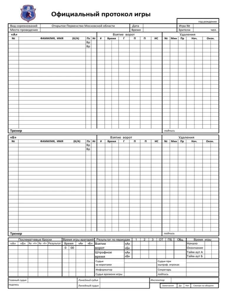 Протокол игры хоккей с шайбой. Протокол игра. Протокол матча по волейболу. Протокол матча хоккей