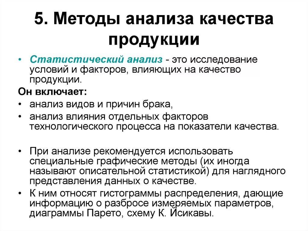 Методы анализа качества продукции на предприятии. Статические показатели качества продукции. Метод для анализа качества продукции. Анализ результатов контроля качества продукции. Влияют на оценку качества