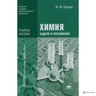 Химия задачи и упражнения