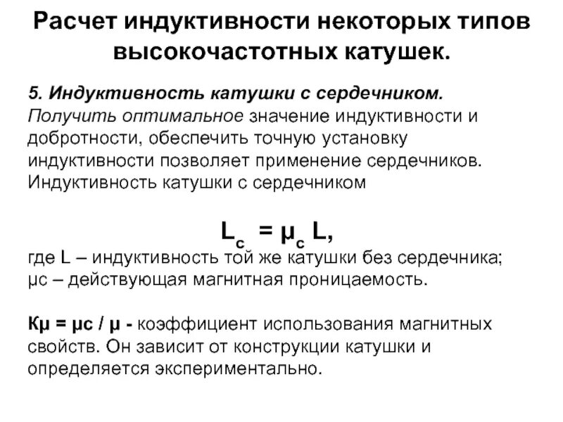 Добротность индуктивности. Калькулятор катушки индуктивности с сердечником. Как посчитать Индуктивность катушки. Расчёт индуктивности катушки с сердечником. Формула расчета индуктивности катушки без сердечника.