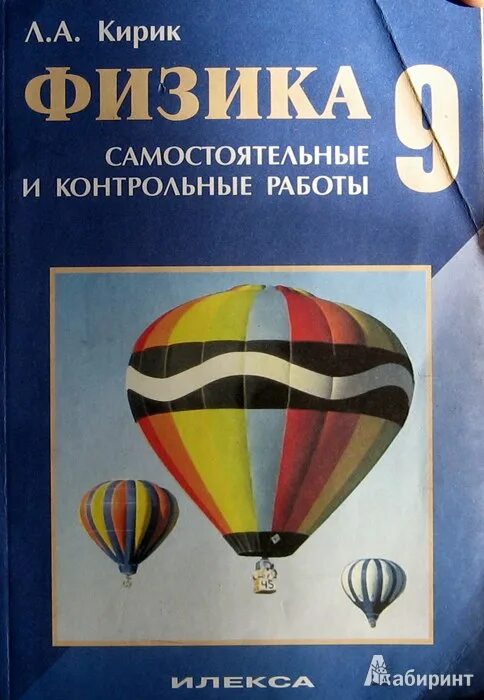 Контрольные работы по физике 9 класс кирик. Кирик физика 9 класс механика. кирик физика 9 класс самостоятельные и контрольные. кирик 9 класс физика самостоятельные и контрольные работы. кирик 9 класс физика задачник.