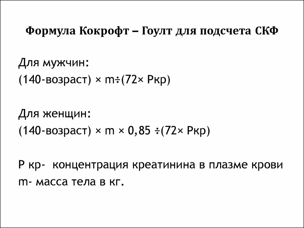 Креатинин по кокрофту. СКФ формула MDRD. MDRD формула для определения СКФ. Формула подсчета скорости клубочковой фильтрации. Формула MDRD для расчета СКФ.