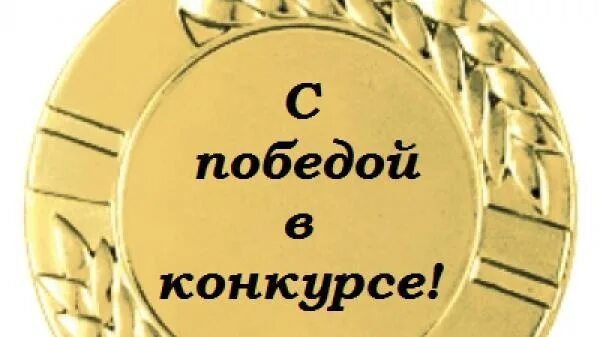 Поздравление с победой в конкурсе. Поздравляем с победой в конкурсе. Открытка поздравление с победой в конкурсе. Поздравление с победой в конкурсе учитель. Поздравляю с победой своими словами