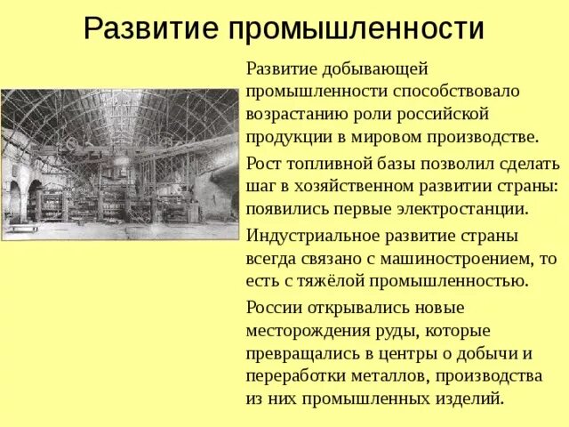 Значительное промышленное развитие. Развитие Российской промышленности. Развитие отраслей промышленности. Развитие промышленности способствовало формированию:. Развитие Российской промышленности в 19-20 веке.