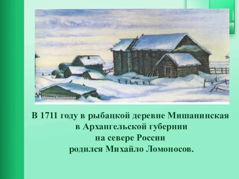 Город в котором родился ломоносов. Деревня Мишанинская Ломоносов. Село Мишанинское Родина Ломоносова. Ломоносов дом в деревне Мишанинская. Деревня Мишанинская Архангелогородская Губерния.