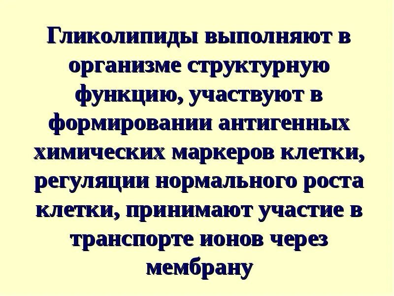 Гликолипиды функции. Функции гликолипидов в организме человека. гликолипиды биологическая роль. гликолипиды значение в организме.