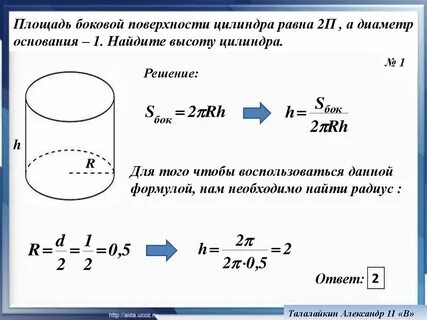 Площадь поверхности цилиндра равна 2п