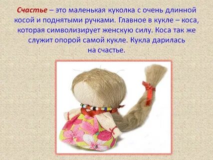 Кукла очень краткое