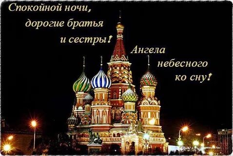 Спокойной брат