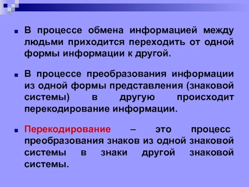 Между сведениями и информацией. Процесс обмена информацией между людьми. Формы обмена информацией. Процесс представления информации с помощью знаковых систем. Кодирование с помощью знаковых систем.