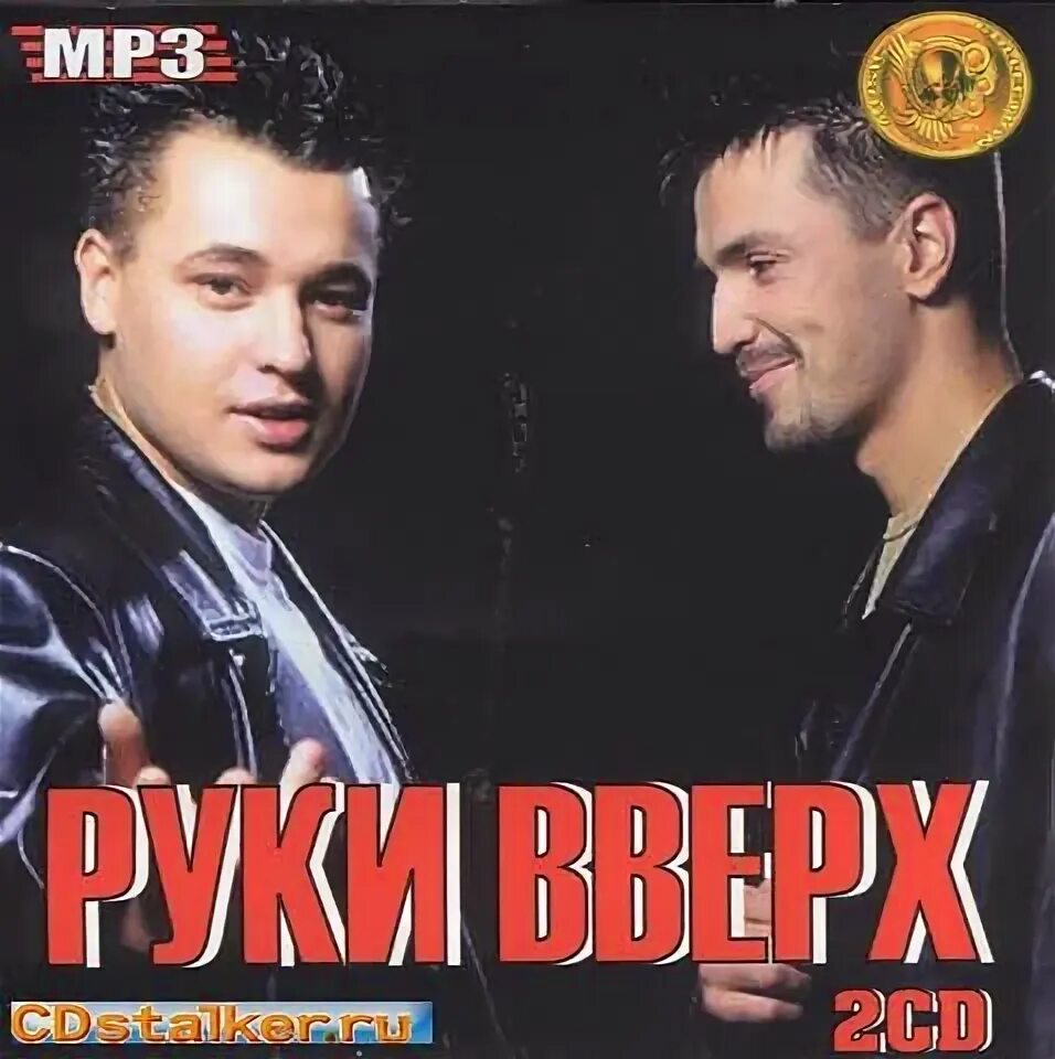 Музыка группа вверх. Группа руки вверх!. DVD руки вверх. Группа руки вверх диски. Руки вверх CD.