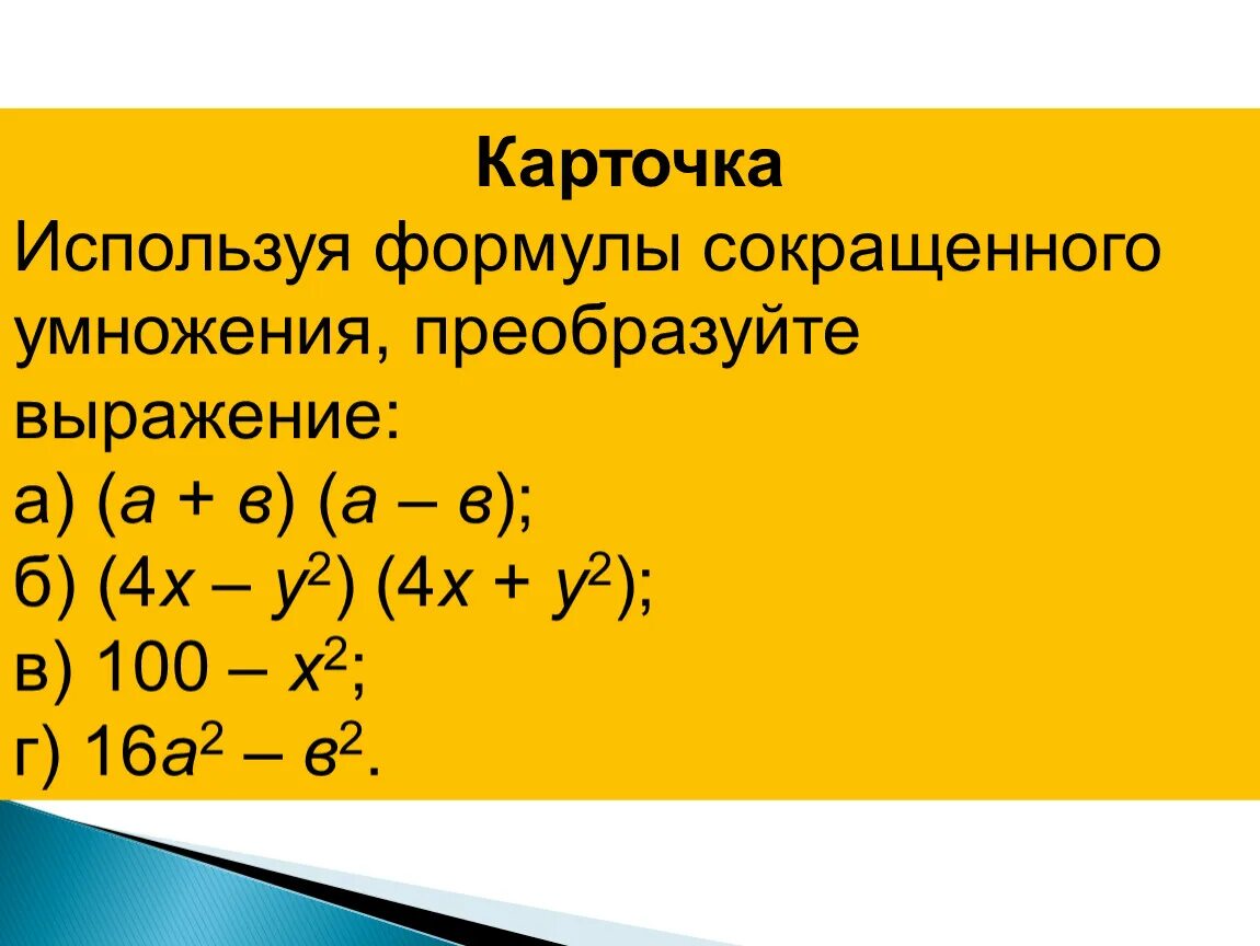 Умножение многочленов упростите выражение. Упрощение выражений формулы сокращенного умножения. Многочлены формулы сокращенного умножения. Упрощение выражений с использованием формул сокращенного умножения. Формулы сокращенного умножения карточки.