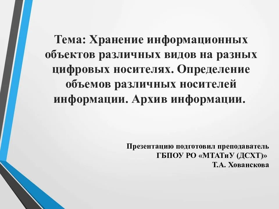 Хранение информационных на различных цифровых носителях. Хранение информационных объектов различных видов. хранение информационных объектов различных видов на различных цифр. определение объемов различных носителей информации презентация. архив информации.