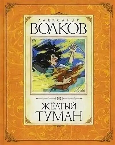 Желтый туман аудиокнига