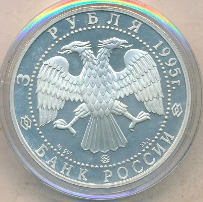3 рубля 1995 г