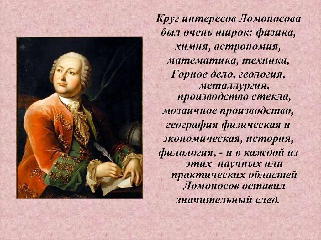 Когда жил ломоносов и чем он знаменит. Михайло Васильевич Ломоносов (1711-1765. Сообщение по Ломоносове Михаиле Васильевиче. Доклад про Михаила Васильевича Ломоносова.