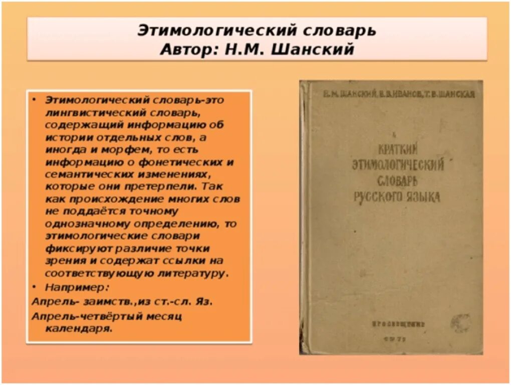 Этимологический словарь русского языка шанского н м. Этимологический словарь. Этимологический словарь Шанского. Этимологический словарь авторы. Этимологический словарь н. м. Шанского.