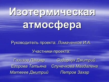 Изотермический воздух