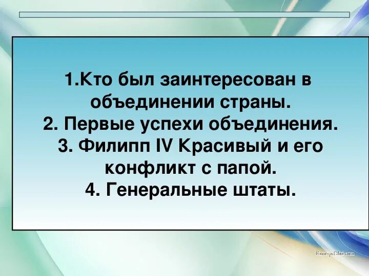 Чтобы он был заинтересован в моих интересах. Кто был заинтересован в объединении страны. кто был заинтересован в объединении страны история 6. кто был заинтересован в объединении франции. кто был заинтересован в объединении страны франции.