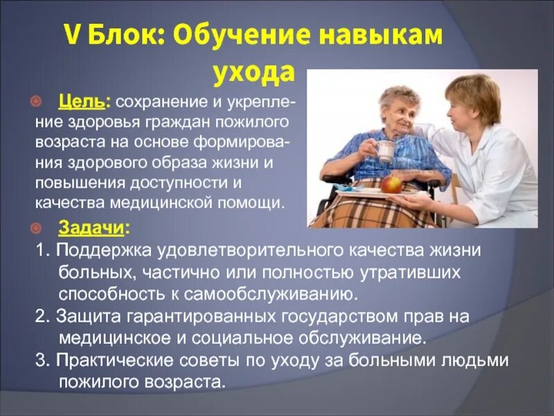 Программа ухода за пожилыми людьми и инвалидами. Пожилой возраст презентация. цель ухода за пожилыми людьми. задачи школы здоровья пожилых. школа здоровья для пожилых людей.