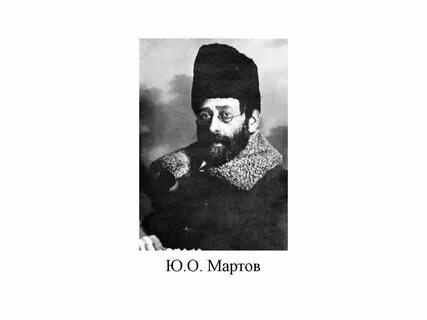 Л мартов был одним из лидеров
