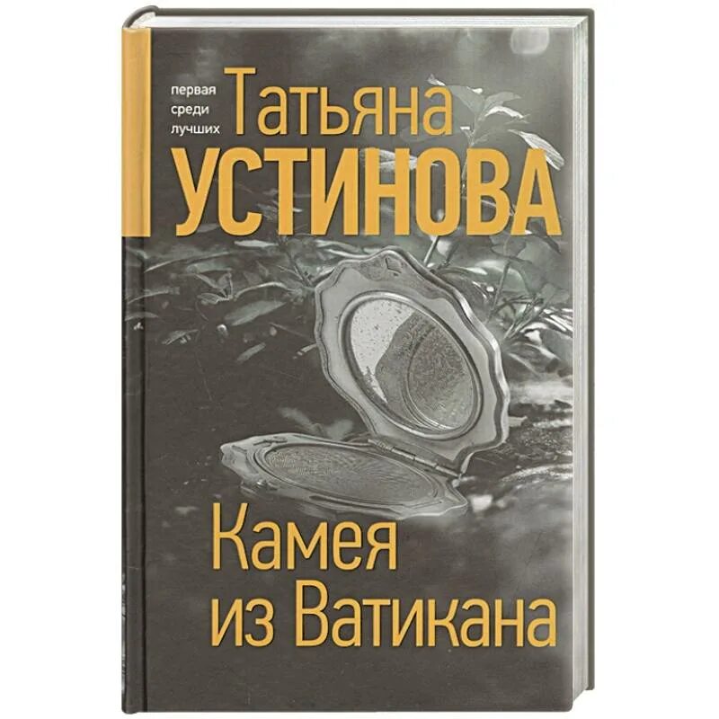 Камея из ватикана. Ватиканские камеи. Детектив татьяны устиновой 2020. Аудиокниги камея из ватикана. Книги устиновой камея из ватикана.