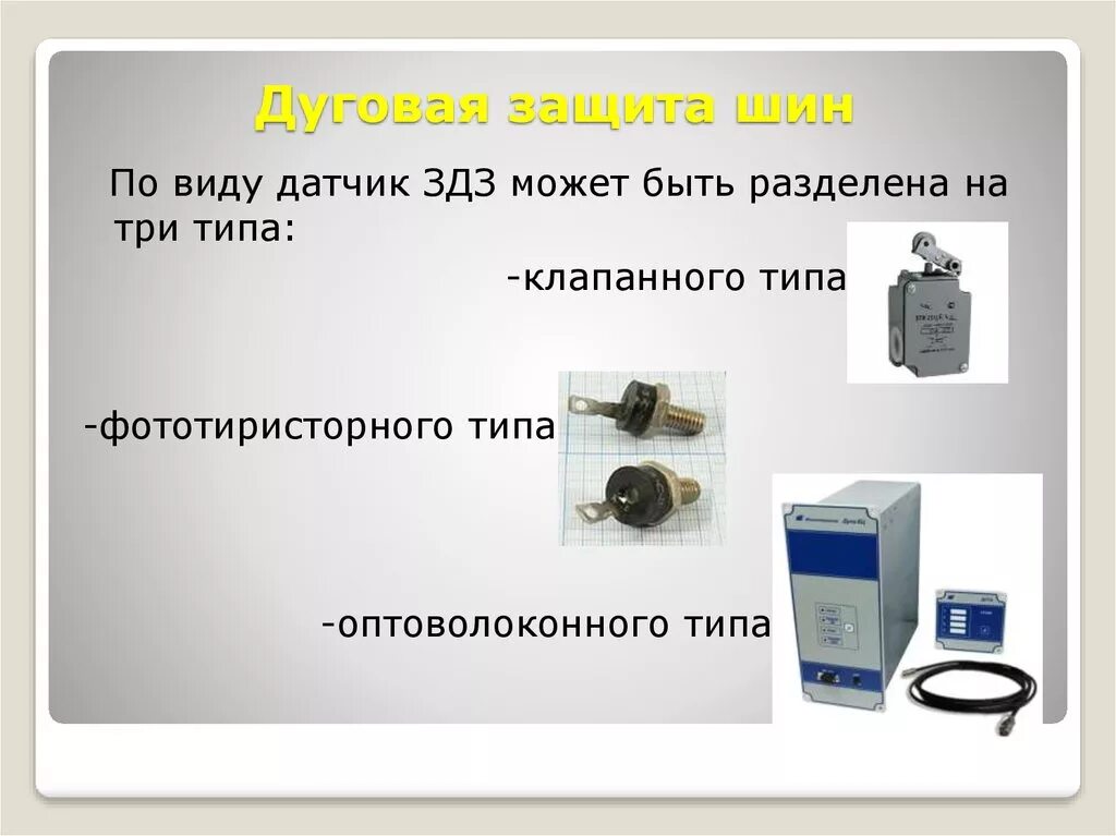 Дуговая защита шин 6-10 кв. Дуговая защита ячеек 6-10 кв. Дуговой защиты 10кв КРН. Фототиристорная дуговая защита. Дуговая защита купить