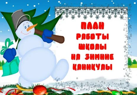 Зимние каникулы в школе