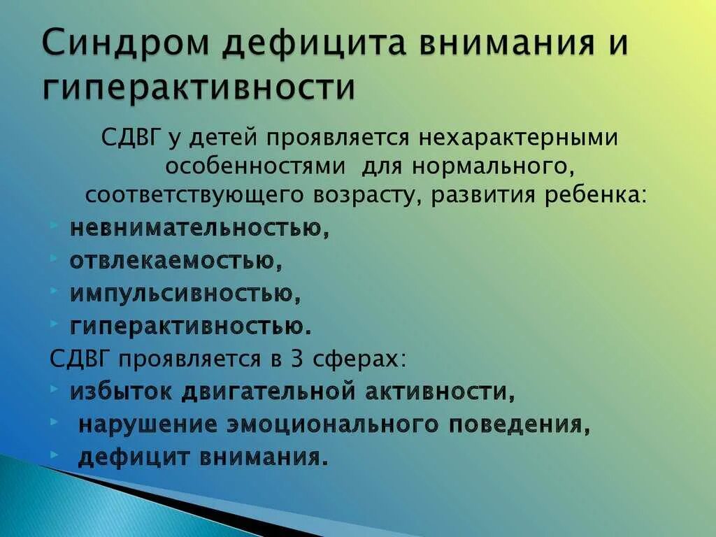 Синдром дефицита внимания и гиперактивности. Синдром дефицита внимания с гиперактивностью. Синдром дифицитавнимания. Синдрому дефицита внимания (СДВГ. Гиперактивность с дефицитом внимания у детей